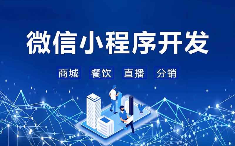 微信小程序开发:移动互联网新风向标